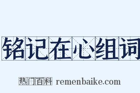铭记在心组词是什么意思的图片